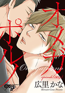 オメガポルノ episode004