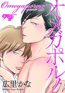 オメガポルノ episode020