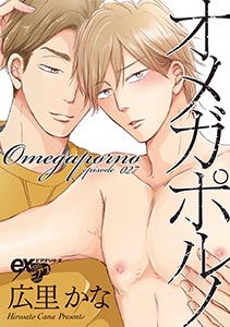 オメガポルノ episode027