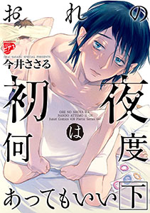 おれの初夜は何度あってもいい 2【コミックス版】