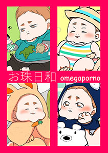 お珠日和【オメガポルノ同人版】