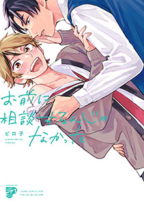 お前に相談するんじゃなかった【コミックス版】