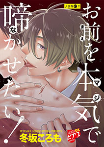 お前を本気で啼かせたい!