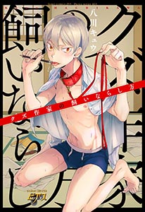 クズ作家の飼いならし方
