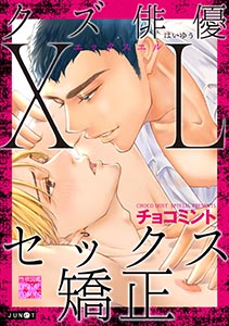 クズ俳優XLセックス矯正