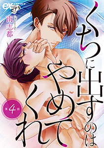 くちに出すのはやめてくれ 第4話