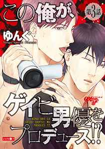 この俺が、ゲイビ男優をプロデュース!? 第3話