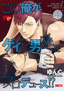 この俺が、ゲイビ男優をプロデュース!? 第4話