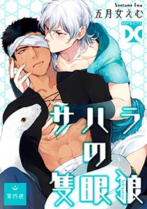 サハラの隻眼狼【バラ売り】 第四夜