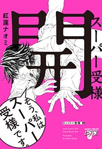 スーパー受様 開