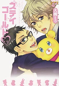 ステイゴールド~恋のレッスンAtoZ~