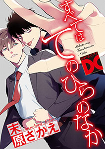 すべてはてのひらのなか