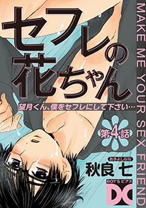 セフレの花ちゃん 第4話