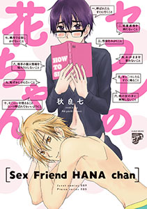 セフレの花ちゃん【コミックス版】【電子版限定特典付き】