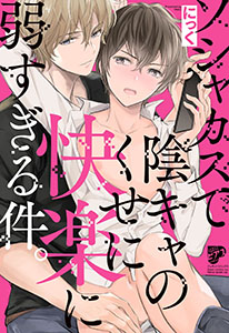 ソシャカスで陰キャのくせに快楽に弱すぎる件。【電子版限定特典付き】