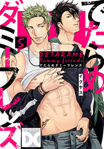 でたらめダミーフレンズ【バラ売り】 第5話