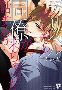 デリヘル呼んだら同僚が来ちゃった話する?