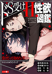 ドS受けH性欲図鑑