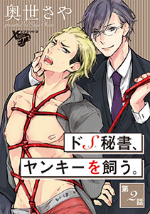 ドS秘書、ヤンキーを飼う。 第2話