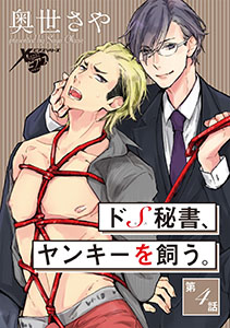 ドS秘書、ヤンキーを飼う。 第4話