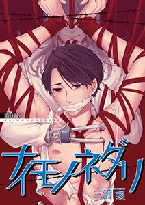 ナイモノネダリ3