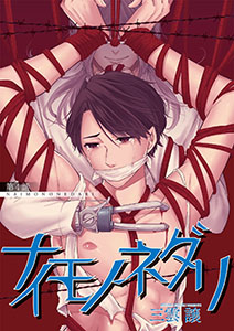 ナイモノネダリ4