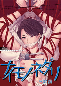 ナイモノネダリ5