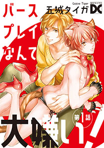 バースプレイなんて大嫌い!【バラ売り】