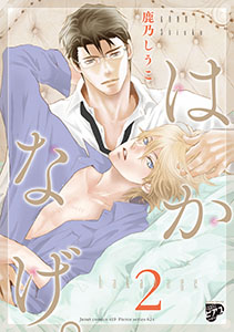 はかなげ。【電子限定特典付き】