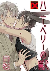 ハニーベリーの獣 5話