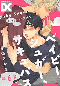 ベイビー、シュガー、サキュバス　第6話