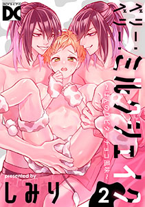 ベリー・ベリー・ミルクシェイク 2 ～ほんのりビターチョコ風味～