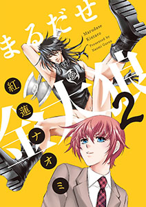 まるだせ金太狼　2