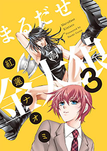 まるだせ金太狼　3