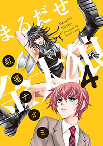 まるだせ金太狼　4