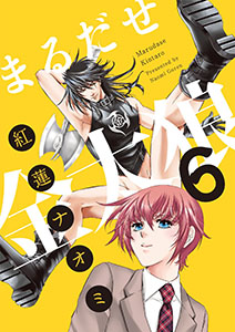 まるだせ金太狼　6