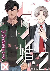 ムリ婚。2【バラ売り】 第2話