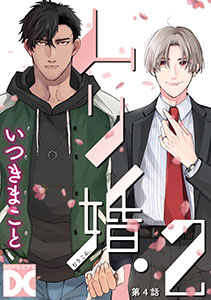 ムリ婚。2【バラ売り】 第4話