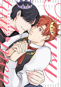 メルヘンな男たち【コミックス版】