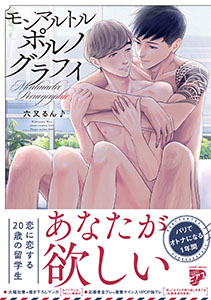 モンマルトルポルノグラフィ【コミックス版】