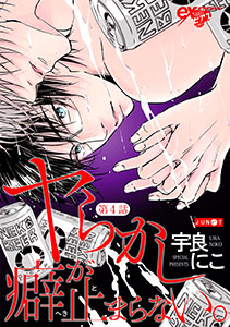 ヤらかし癖が止まらない。 第4話