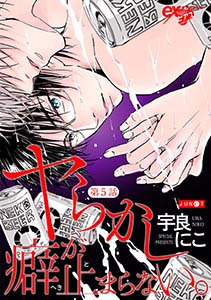 ヤらかし癖が止まらない。 第5話