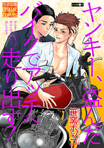 ヤンキー、盗んだバイクでアッチへ走り出す!