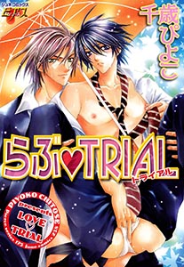 らぶ・TRIAL