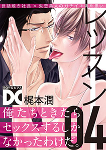 レッスン【バラ売り】 04