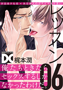 レッスン【バラ売り】 06