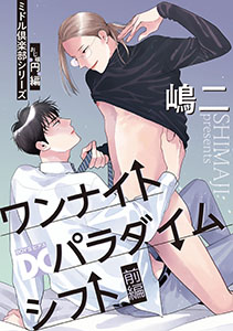 ワンナイトパラダイムシフト(ミドル倶楽部シリーズ)【バラ売り】