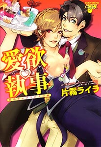 愛欲執事　愚弟カップリング計画