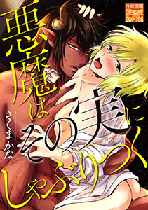 悪魔はその実にしゃぶりつく