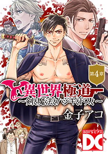 異世界極道~剣と魔法とハジキとドスと~【バラ売り】 第4章